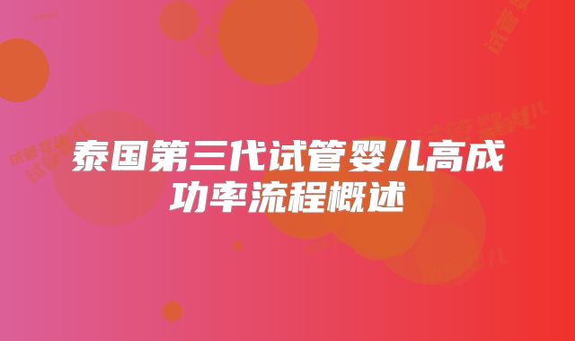 泰国第三代试管婴儿高成功率流程概述