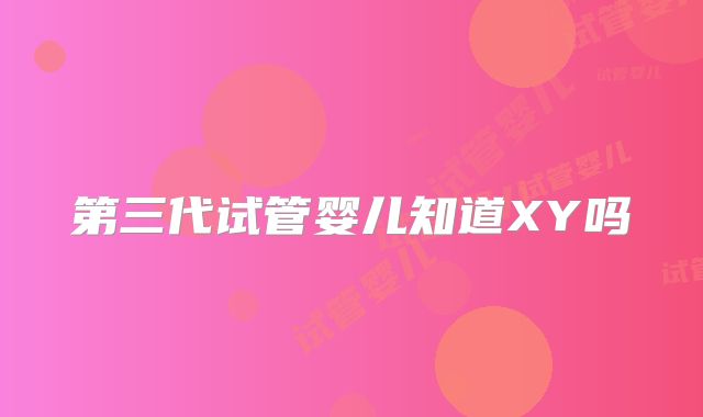 第三代试管婴儿知道XY吗