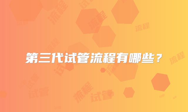 第三代试管流程有哪些？