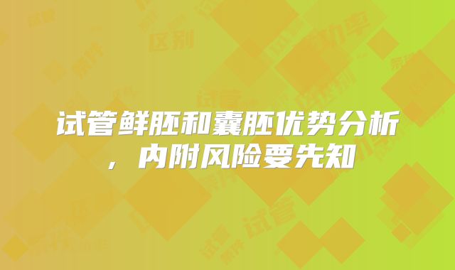 试管鲜胚和囊胚优势分析，内附风险要先知