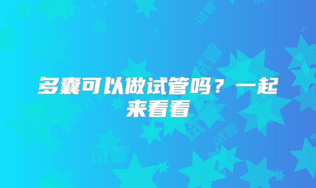 多囊可以做试管吗？一起来看看