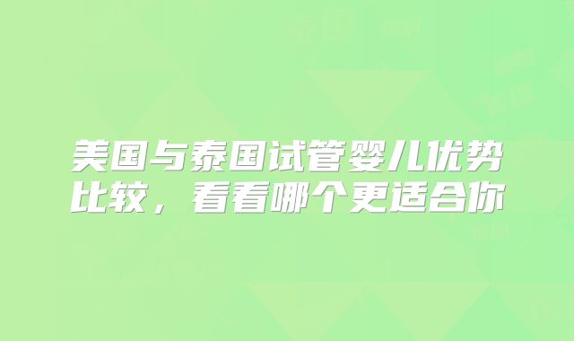 美国与泰国试管婴儿优势比较,看看哪个更适合你