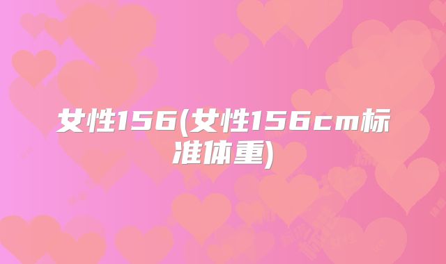 女性156(女性156cm标准体重)