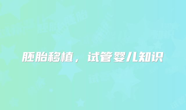 胚胎移植,试管婴儿知识