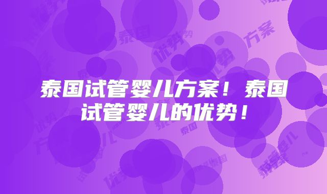 泰国试管婴儿方案！泰国试管婴儿的优势！