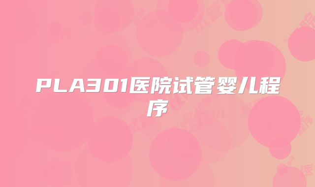 PLA301医院试管婴儿程序