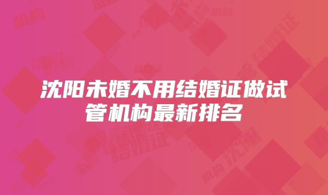 沈阳未婚不用结婚证做试管机构最新排名