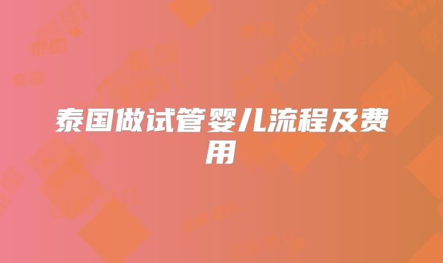 泰国做试管婴儿流程及费用