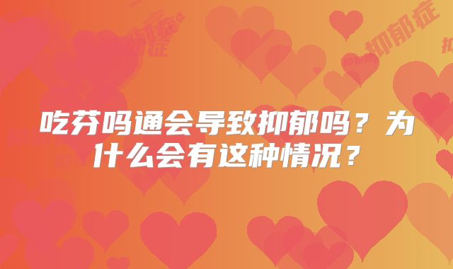 吃芬吗通会导致抑郁吗?为什么会有这种情况?