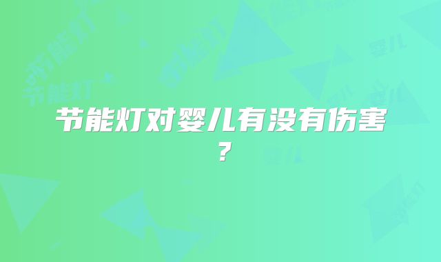节能灯对婴儿有没有伤害？