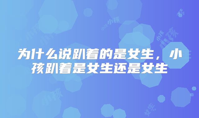 为什么说趴着的是女生,小孩趴着是女生还是女生