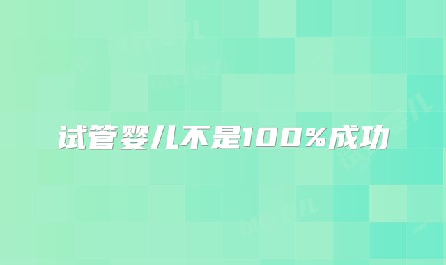 试管婴儿不是100%成功