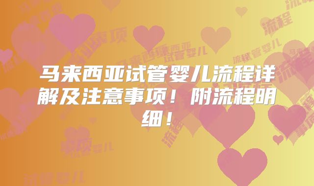 马来西亚试管婴儿流程详解及注意事项!附流程明细!