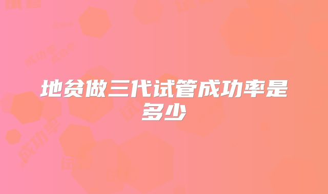 地贫做三代试管成功率是多少