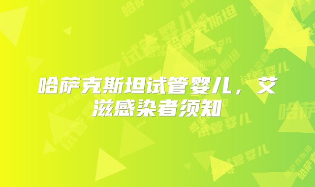 哈萨克斯坦试管婴儿,艾滋感染者须知