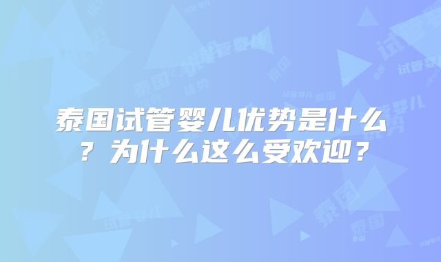 泰国试管婴儿优势是什么?为什么这么受欢迎?