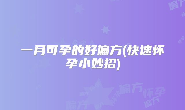 一月可孕的好偏方(快速怀孕小妙招)