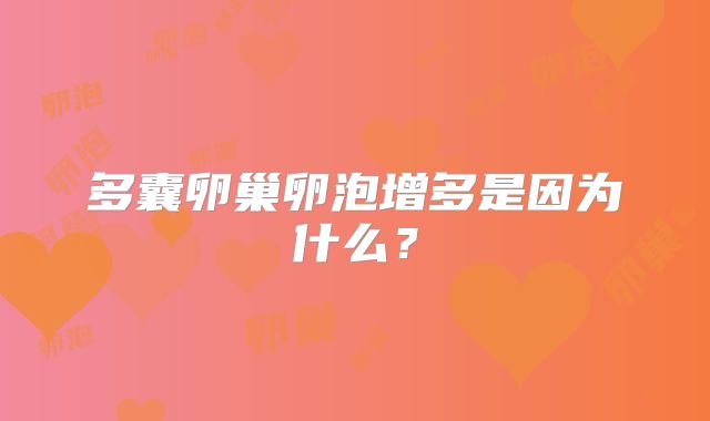 多囊卵巢卵泡增多是因为什么?