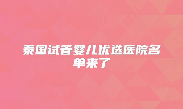 泰国试管婴儿优选医院名单来了
