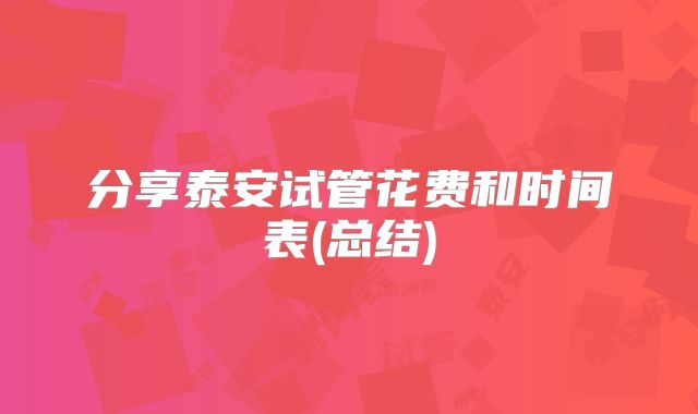 分享泰安试管花费和时间表(总结)