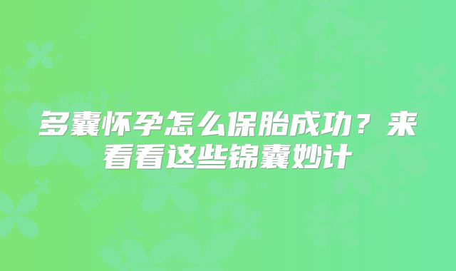 多囊怀孕怎么保胎成功?来看看这些锦囊妙计