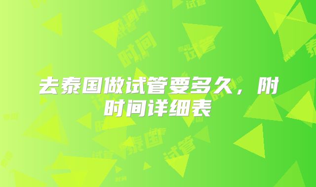 去泰国做试管要多久,附时间详细表