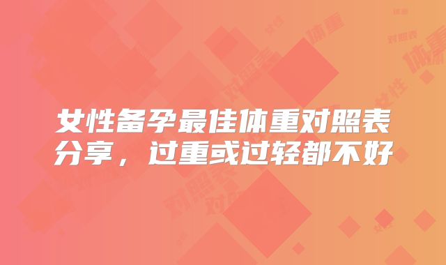 女性备孕最佳体重对照表分享，过重或过轻都不好