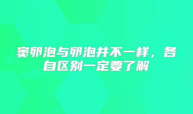 窦卵泡与卵泡并不一样，各自区别一定要了解