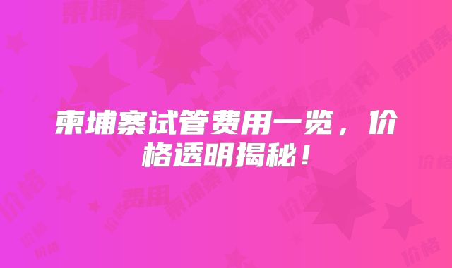 柬埔寨试管费用一览,价格透明揭秘!