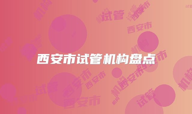 西安市试管机构盘点
