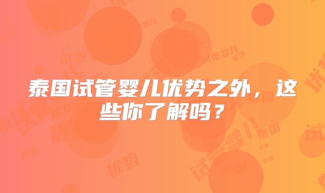 泰国试管婴儿优势之外,这些你了解吗?