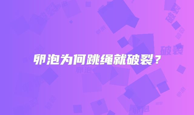卵泡为何跳绳就破裂？