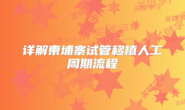 详解柬埔寨试管移植人工周期流程