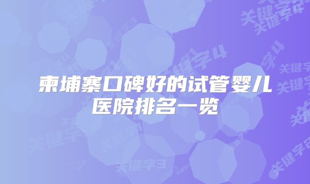 柬埔寨口碑好的试管婴儿医院排名一览