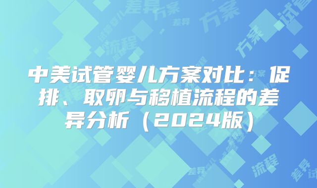 中美试管婴儿方案对比：促排、取卵与移植流程的差异分析（2024版）