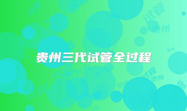 贵州三代试管全过程