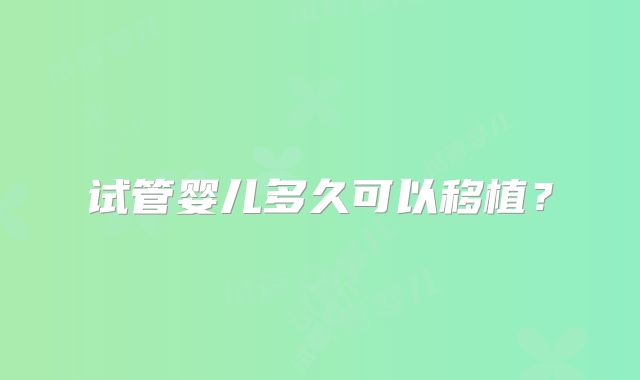 试管婴儿多久可以移植？