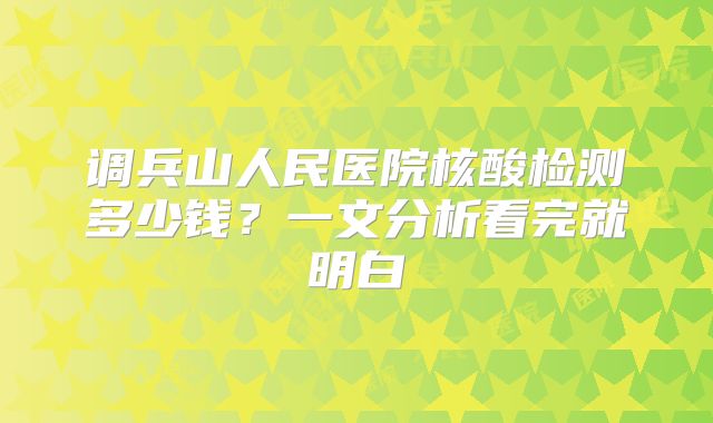 调兵山人民医院核酸检测多少钱?一文分析看完就明白