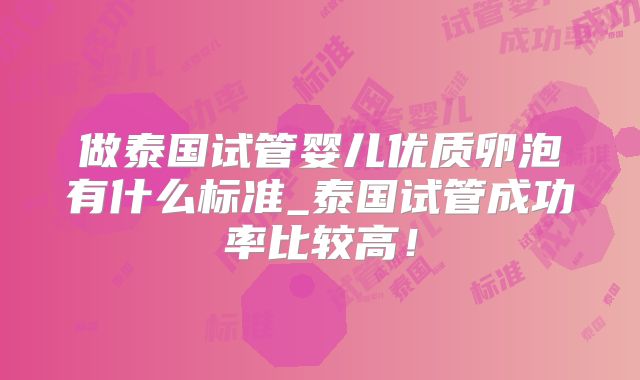做泰国试管婴儿优质卵泡有什么标准_泰国试管成功率比较高!