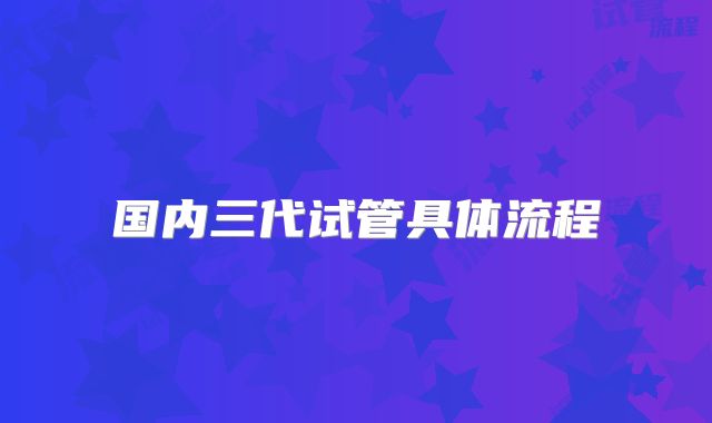 国内三代试管具体流程