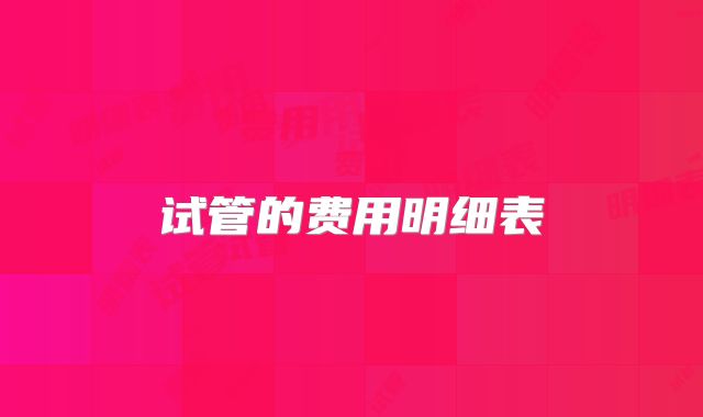 试管的费用明细表