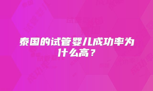 泰国的试管婴儿成功率为什么高?