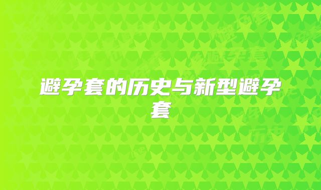 避孕套的历史与新型避孕套