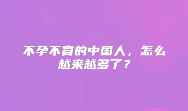 不孕不育的中国人，怎么越来越多了？