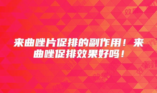 来曲唑片促排的副作用！来曲唑促排效果好吗！