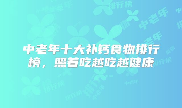 中老年十大补钙食物排行榜,照着吃越吃越健康