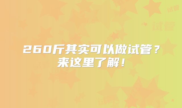 260斤其实可以做试管?来这里了解!