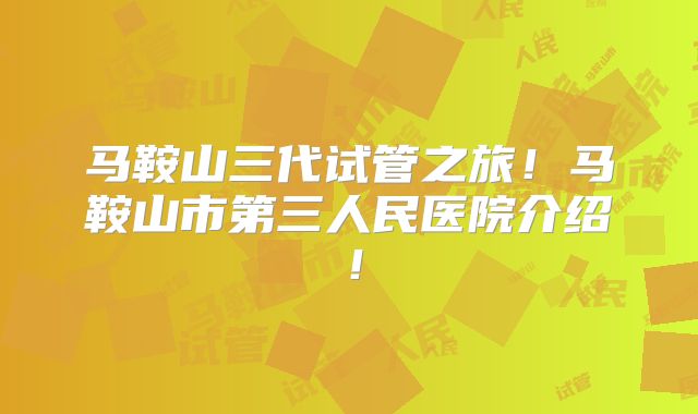 马鞍山三代试管之旅！马鞍山市第三人民医院介绍！