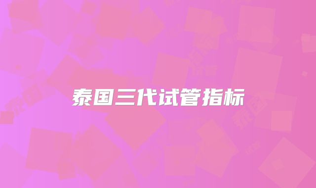 泰国三代试管指标