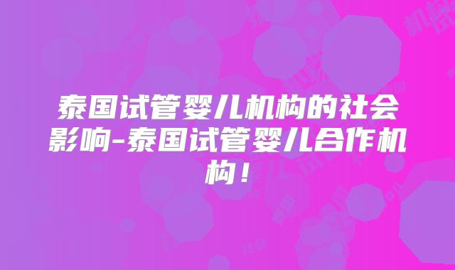 泰国试管婴儿机构的社会影响-泰国试管婴儿合作机构！